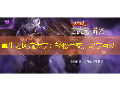 重生之風(fēng)流大享：輕松社交，盡享互動