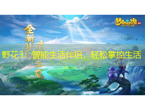 野花3：智能生活伴侶，輕松掌控生活