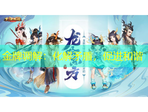 金牌調(diào)解：化解矛盾，促進(jìn)和諧