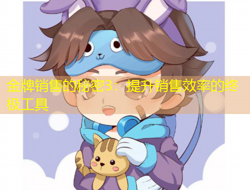 金牌銷售的秘密3：提升銷售效率的終極工具