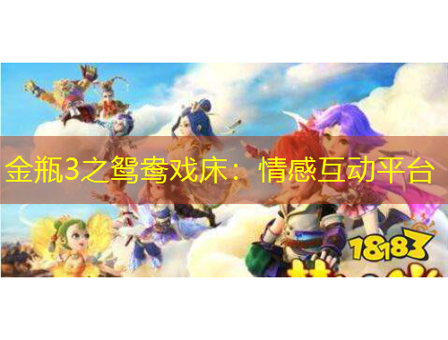 金瓶3之鴛鴦戲床：情感互動平臺