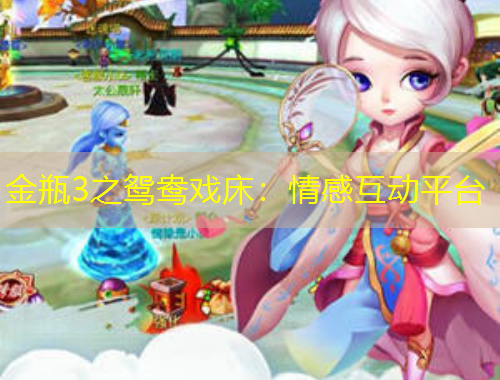 金瓶3之鴛鴦戲床：情感互動平臺