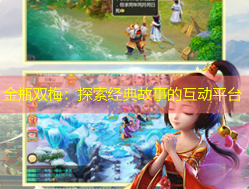 金瓶雙梅：探索經(jīng)典故事的互動平臺