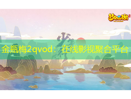 金瓶梅2qvod：在線影視聚合平臺(tái)
