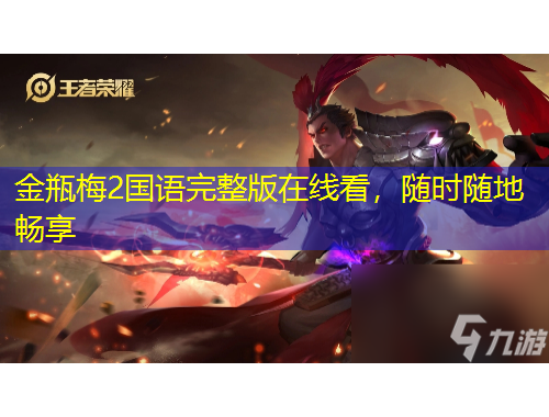 金瓶梅2國語完整版在線看，隨時(shí)隨地暢享