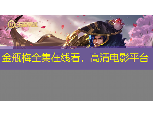 金瓶梅全集在線看，高清電影平臺(tái)