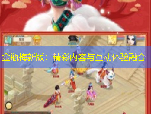 金瓶梅新版：精彩內(nèi)容與互動體驗融合