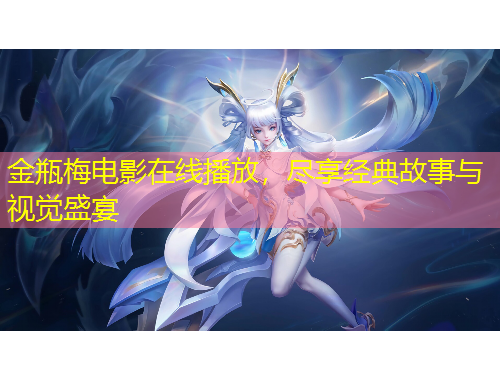 金瓶梅電影在線播放，盡享經(jīng)典故事與視覺盛宴