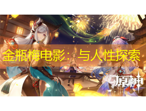 金瓶梅電影：與人性探索