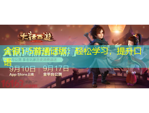 金銀1-5普通話(huà)版：輕松學(xué)習(xí)，提升口語(yǔ)