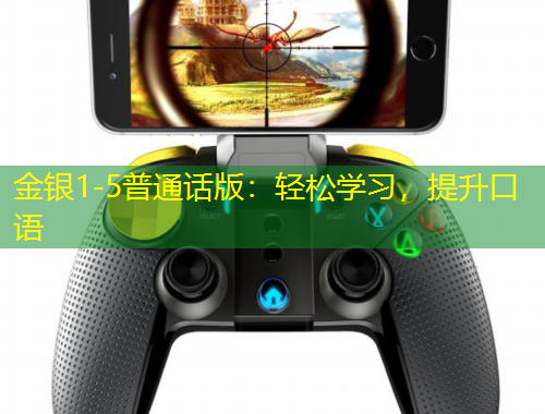 金銀1-5普通話(huà)版：輕松學(xué)習(xí)，提升口語(yǔ)