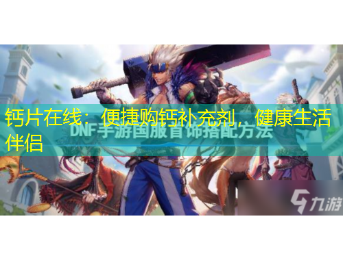 鈣片在線：便捷購鈣補充劑，健康生活伴侶