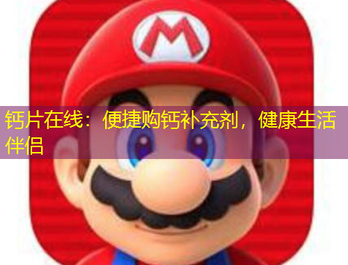 鈣片在線：便捷購鈣補充劑，健康生活伴侶