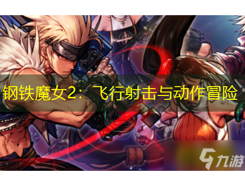 鋼鐵魔女2：飛行射擊與動(dòng)作冒險(xiǎn)