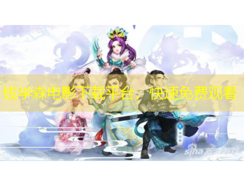 錢學(xué)森電影下載平臺(tái)，快速免費(fèi)觀看