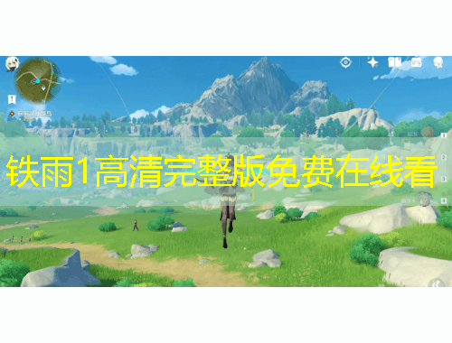 鐵雨1高清完整版免費(fèi)在線看