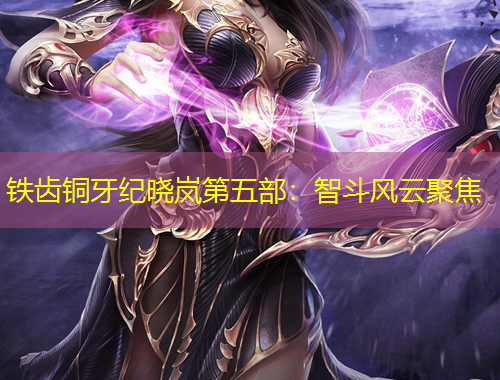 鐵齒銅牙紀曉嵐第五部：智斗風云聚焦