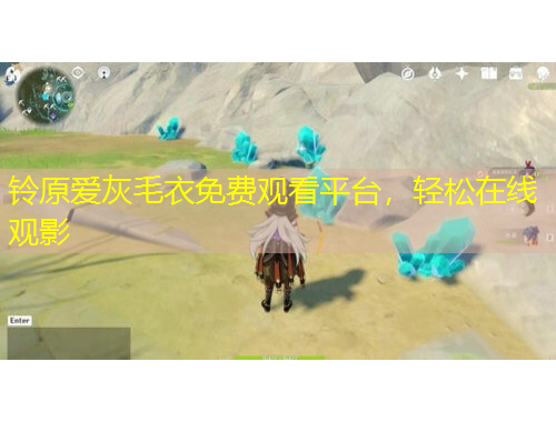 鈴原愛灰毛衣免費觀看平臺，輕松在線觀影