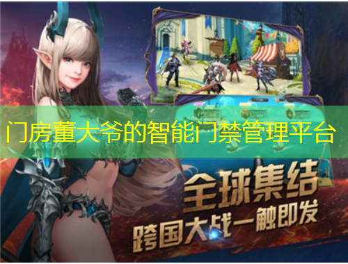 門房董大爺?shù)闹悄荛T禁管理平臺