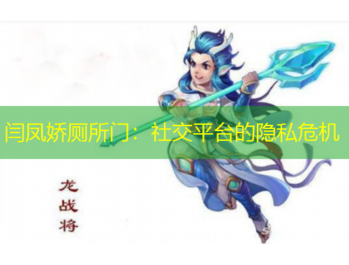 閆鳳嬌廁所門：社交平臺(tái)的隱私危機(jī)