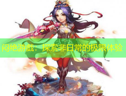 悶絕游戯：探索非日常的極限體驗(yàn)