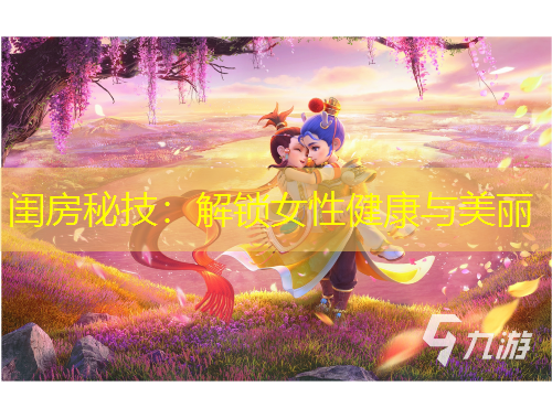 閨房秘技：解鎖女性健康與美麗