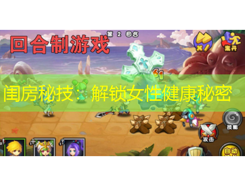 閨房秘技：解鎖女性健康秘密