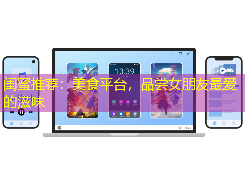 閨蜜推薦：美食平臺，品嘗女朋友最愛的滋味