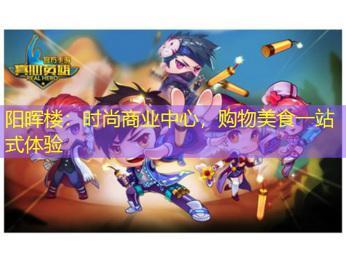 陽暉樓：時尚商業(yè)中心，購物美食一站式體驗(yàn)