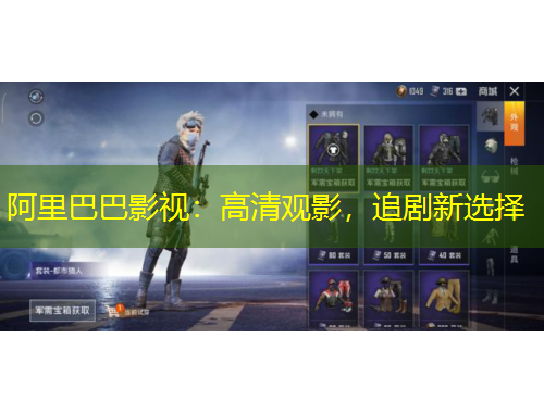 阿里巴巴影視：高清觀影，追劇新選擇