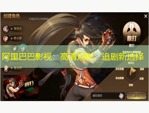 阿里巴巴影視：高清觀影，追劇新選擇