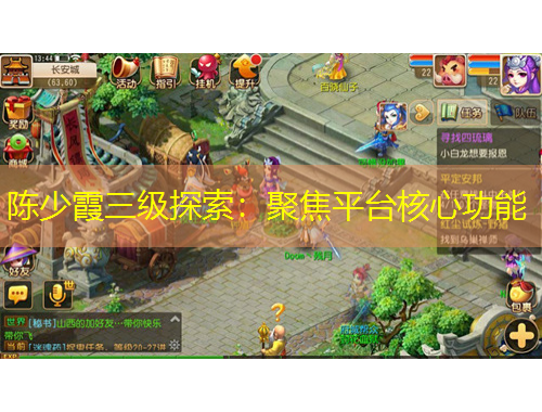 陳少霞三級(jí)探索：聚焦平臺(tái)核心功能