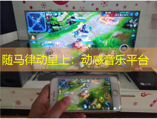 隨馬律動皇上：動感音樂平臺