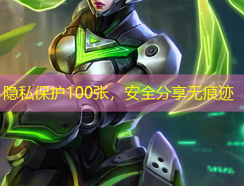隱私保護(hù)100張，安全分享無(wú)痕跡