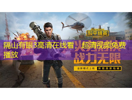 隔山有眼3高清在線看，超清視頻免費(fèi)播放