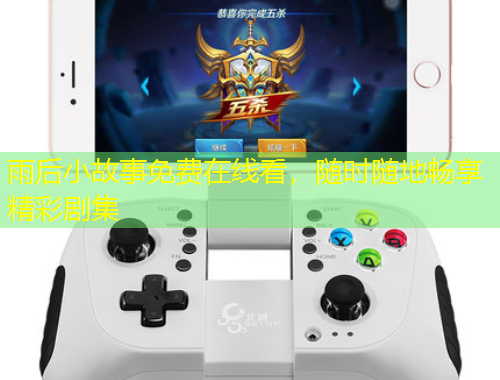 雨后小故事免費(fèi)在線看，隨時(shí)隨地暢享精彩劇集