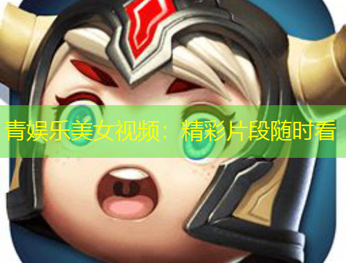 青娛樂美女視頻：精彩片段隨時(shí)看