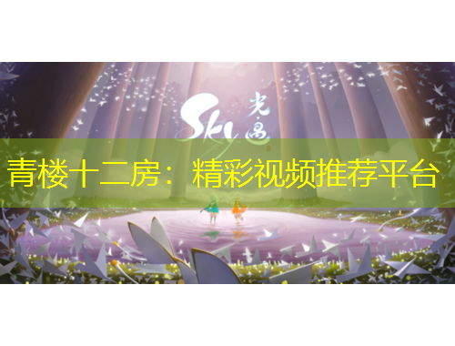 青樓十二房：精彩視頻推薦平臺