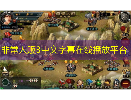 非常人販3中文字幕在線播放平臺(tái)