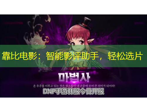 靠比電影：智能影評(píng)助手，輕松選片