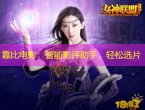 靠比電影：智能影評(píng)助手，輕松選片