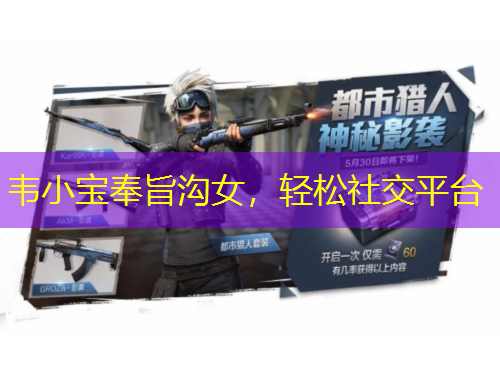 韋小寶奉旨溝女，輕松社交平臺