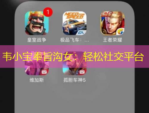 韋小寶奉旨溝女：輕松社交平臺(tái)