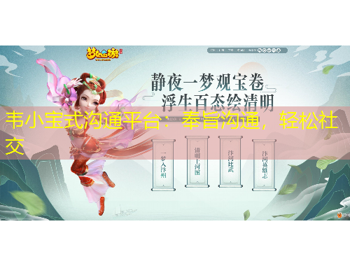 韋小寶式溝通平臺(tái)：奉旨溝通，輕松社交