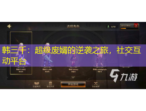 韓三千：超級(jí)廢婿的逆襲之旅，社交互動(dòng)平臺(tái)