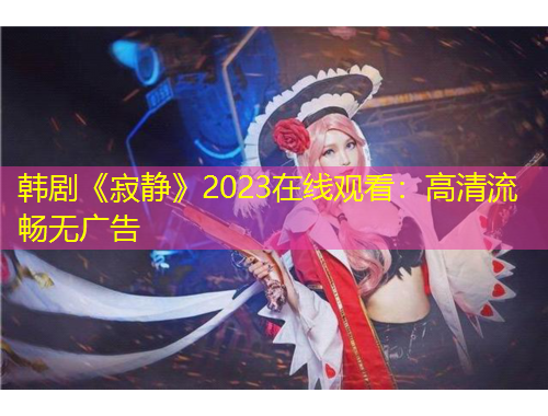 韓劇《寂靜》2023在線觀看：高清流暢無廣告