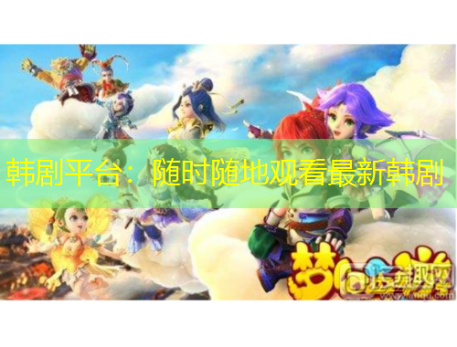 韓劇平臺：隨時隨地觀看最新韓劇
