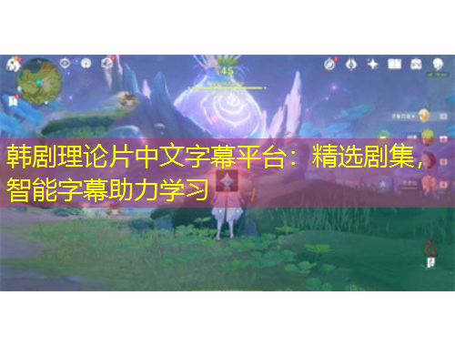 韓劇理論片中文字幕平臺：精選劇集，智能字幕助力學(xué)習(xí)