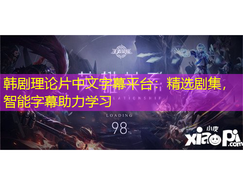 韓劇理論片中文字幕平臺：精選劇集，智能字幕助力學(xué)習(xí)