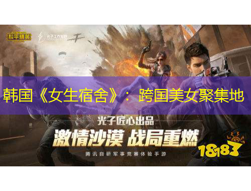 韓國(guó)《女生宿舍》：跨國(guó)美女聚集地